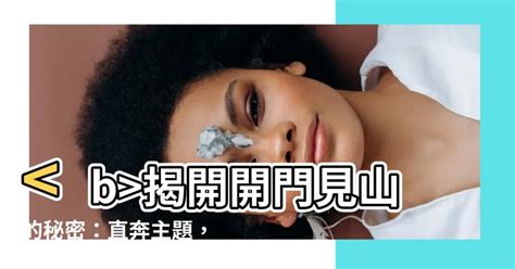 開門見山的意思|開門見山的解釋